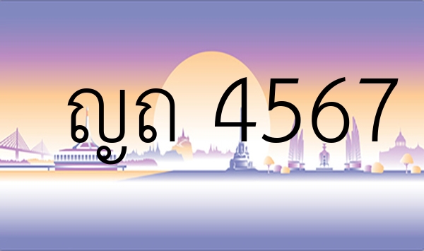 ญถ 4567